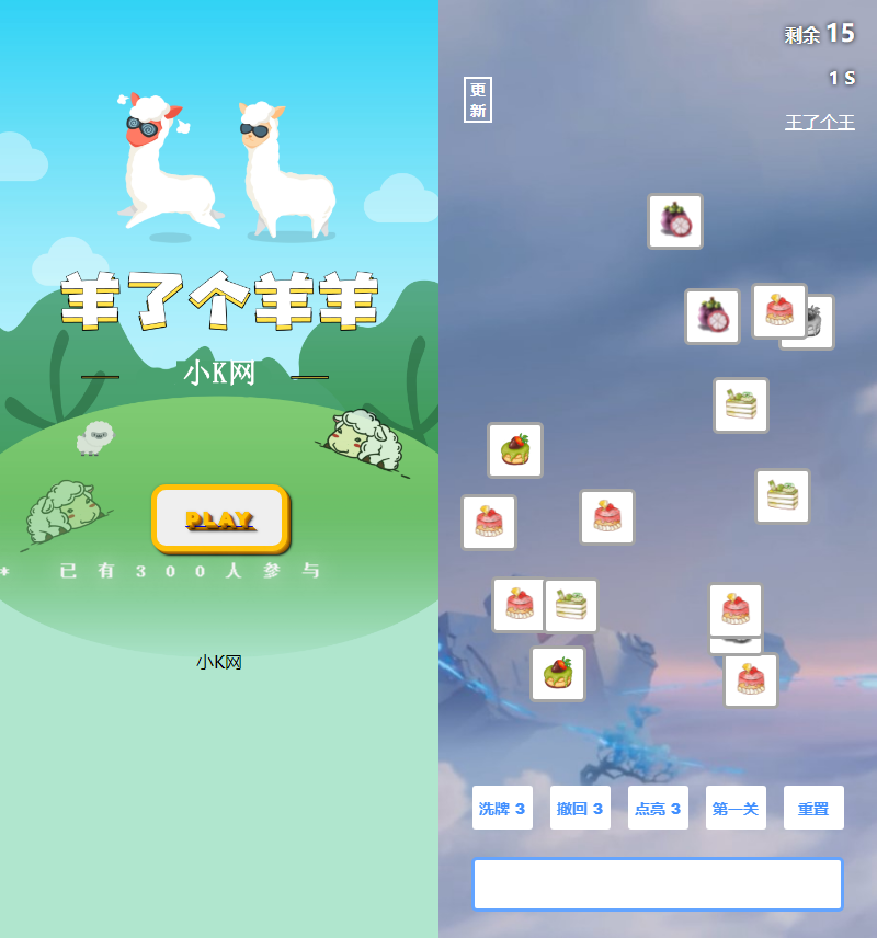 王了个王 羊了个羊H5小程序游戏源码附带后台DIY关卡-创意云博客