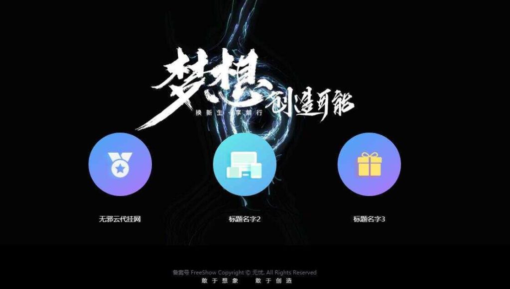 图片[1]-无邪云代挂引导主页HTML代码单页-创意云博客