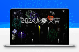 2024烟花代码 HTML源码-创意云博客