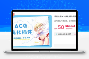 子比主题ACG美化插件内置功能开关100+，开源免授权-创意云博客