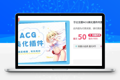 子比主题ACG美化插件内置功能开关100+，开源免授权-创意云博客