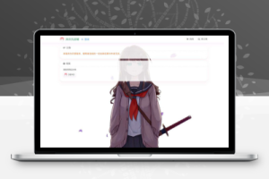 最新二次元风格 异次元全开源发卡源码1.3.0去授权版-创意云博客