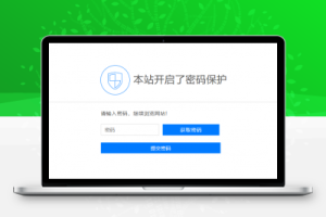 Emlog访问网站密码验证插件-创意云博客