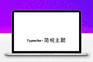 Typecho 简悦主题源码V1.3版-创意云博客
