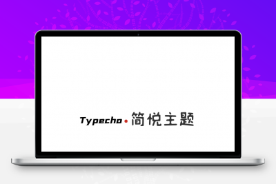 Typecho 简悦主题源码V1.3版-创意云博客